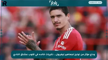 وداع مؤثر من نونيز لجماهير ليفربول.. ذكريات خالدة في قلوب عشاق النادي